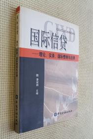 国际信贷：理论、实务、国际惯例与法律