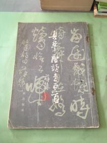 真草唐诗壹百首