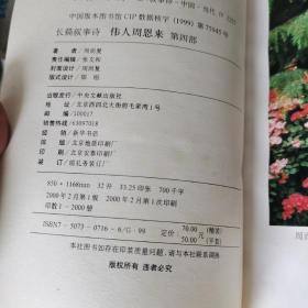 《长篇叙事诗：伟人周恩来 第四部》