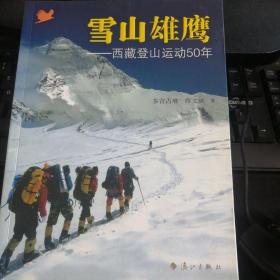 雪山雄鹰—— 西藏登山运动50年
