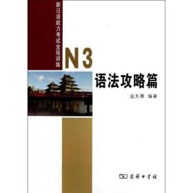 保正版！新日本语能力考试全程训练:N3语法攻略篇9787100092555商务印书馆寇芙蓉