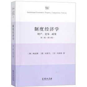 制度经济学(财产竞争政策第2版修订版)