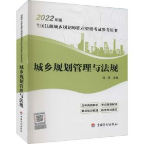 城乡规划管理与法规 9787518214334 刘涛 中国计划出版社