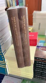 內蒙古自治區自治立法與地方立法全書1947-2019蒙文