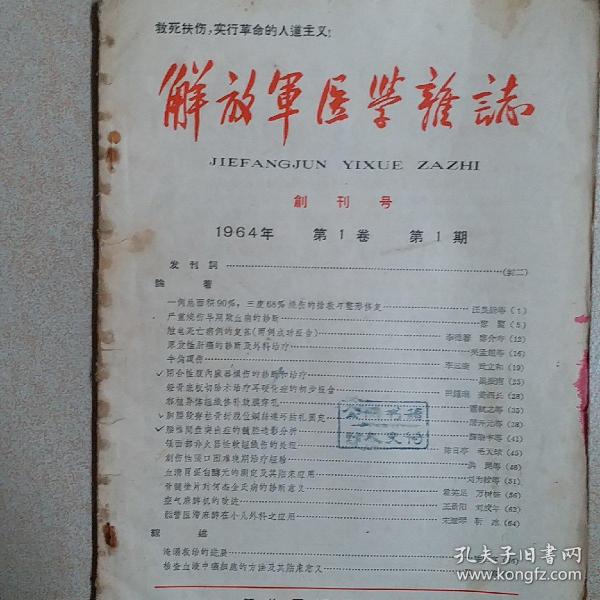 解放軍醫學雜志（創刊號）1964年