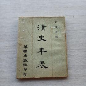 現貨：《清史年表》