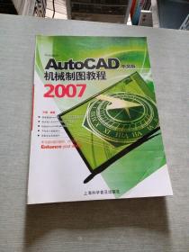 AutoCAD 2007中文版机械制图教程