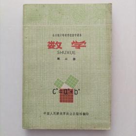 老课本70年代初中课本数学第三册