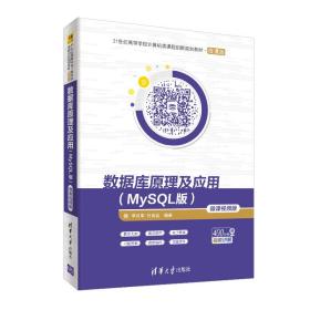 数据库及应用(mysql版)(微课版)/李月军 大中专理科计算机 李月军 付良廷 新华正版