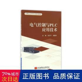 电气控制与plc应用技术 电子、电工 主编张乐,徐猛华 新华正版