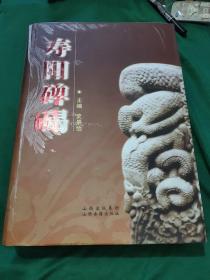 寿阳碑碣