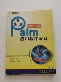 Palm(使用Java语言)应用程序设计