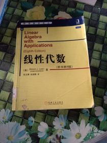 线性代数  馆藏  正版无笔迹