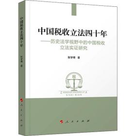 正版 中国税收立法四十年——历史法学视野中的中国税收立法实证研究 张学博 9787010194844