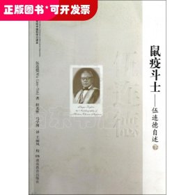 鼠疫斗士--伍连德自述(下20世纪中国科学口述史)