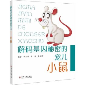 解码基因秘密的宠儿 小鼠 9787567235960 刘志玮，朱文静，张洁编著 苏州大学出版社