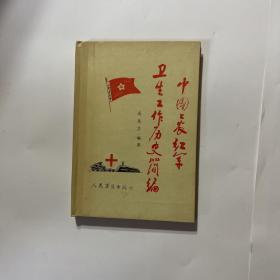 中国工农红军卫生工作历史简编