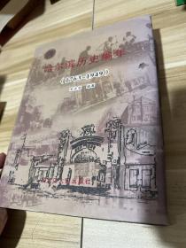 哈尓滨历史编年 1763-1949 精装本书