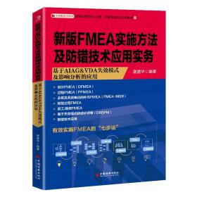 新版fmea实施方及防错技术应用实务 质量管理 谢建华  编著 新华正版