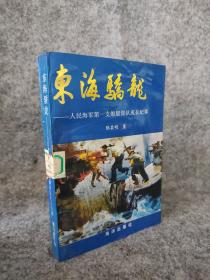 东海骄龙:人民海军第一支炮艇部队成长纪事 9787502725501