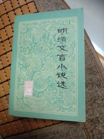 明清文言小说选