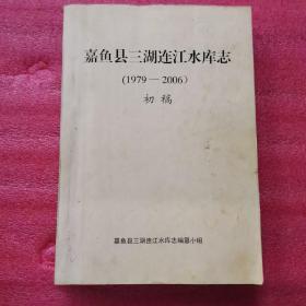 嘉鱼县三湖连江水库志（1979-2006）（初稿）