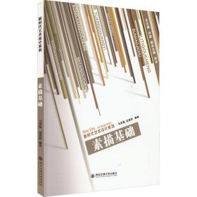 【正版新书】 素描基础 马田宽 西安交通大学出版社
