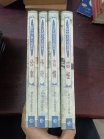 白话中国古代小说集萃.志怪、传奇、言情、公案（4册合售）