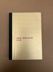 中国第三届舞台美术展论文集（库存未阅过）