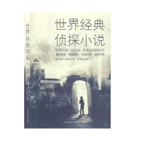 【正版新书】世界经典侦探小说