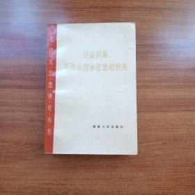 论新时期毛泽东哲学思想的发展 毛泽东思想研究丛书