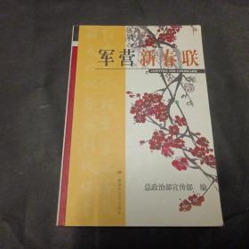 军营新春联