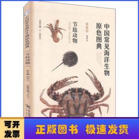 中国常见海洋生物原色图典:节肢动物