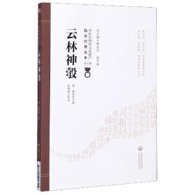 云林神彀/中医非物质文化遗产临床经典读本 9787521417395