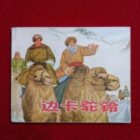 边卡驼铃连环画