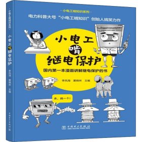 小电工啃继电保护国内第一本漫画讲解继电保护书