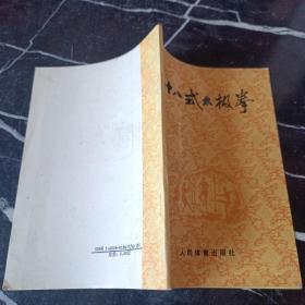 四十八式 太極拳