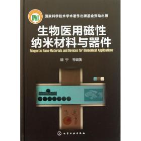 生物医用磁性纳米材料与器件 顾宁 9787122162953 化学工业出版社