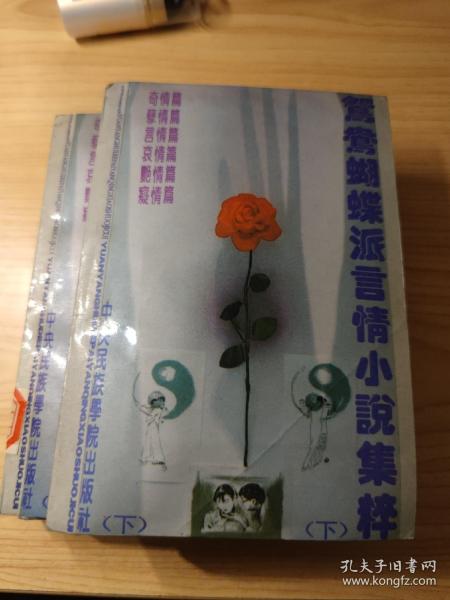 鸳鸯蝴蝶派言情小说集萃（上中下）