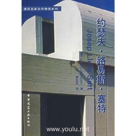 约瑟夫·路易斯·塞特❤ 建筑名家名作精选系列 （西）H KLICZKOWSKI 中国建筑工业出版社9787112072989✔正版全新图书籍Book❤
