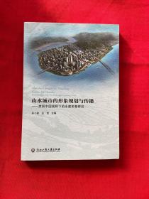 山水城市的形象规划与传播：美丽中国视野下的永嘉现象研究【正版现货，内页干净，当天发货】