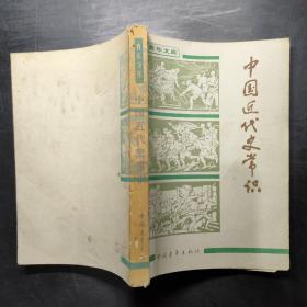 中国近代史常识