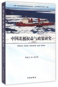 中国北极权益与政策研究 9787802329232