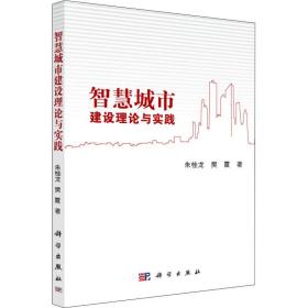 智慧城市建设理论与实践 经济理论、法规 朱桂龙,樊霞 新华正版