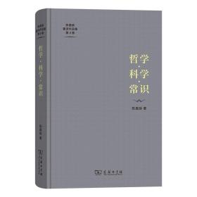 哲学·科学·常识 中国哲学 陈嘉映 新华正版