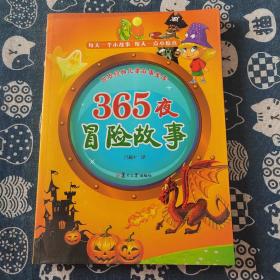 世界经典儿童故事宝库 365夜：冒险故事