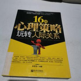 16种心理策略玩转人际关系