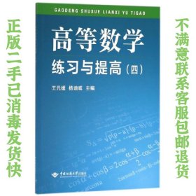 二手正版高等数学练习与提高 王元媛,杨迪威 中国地质大学出版