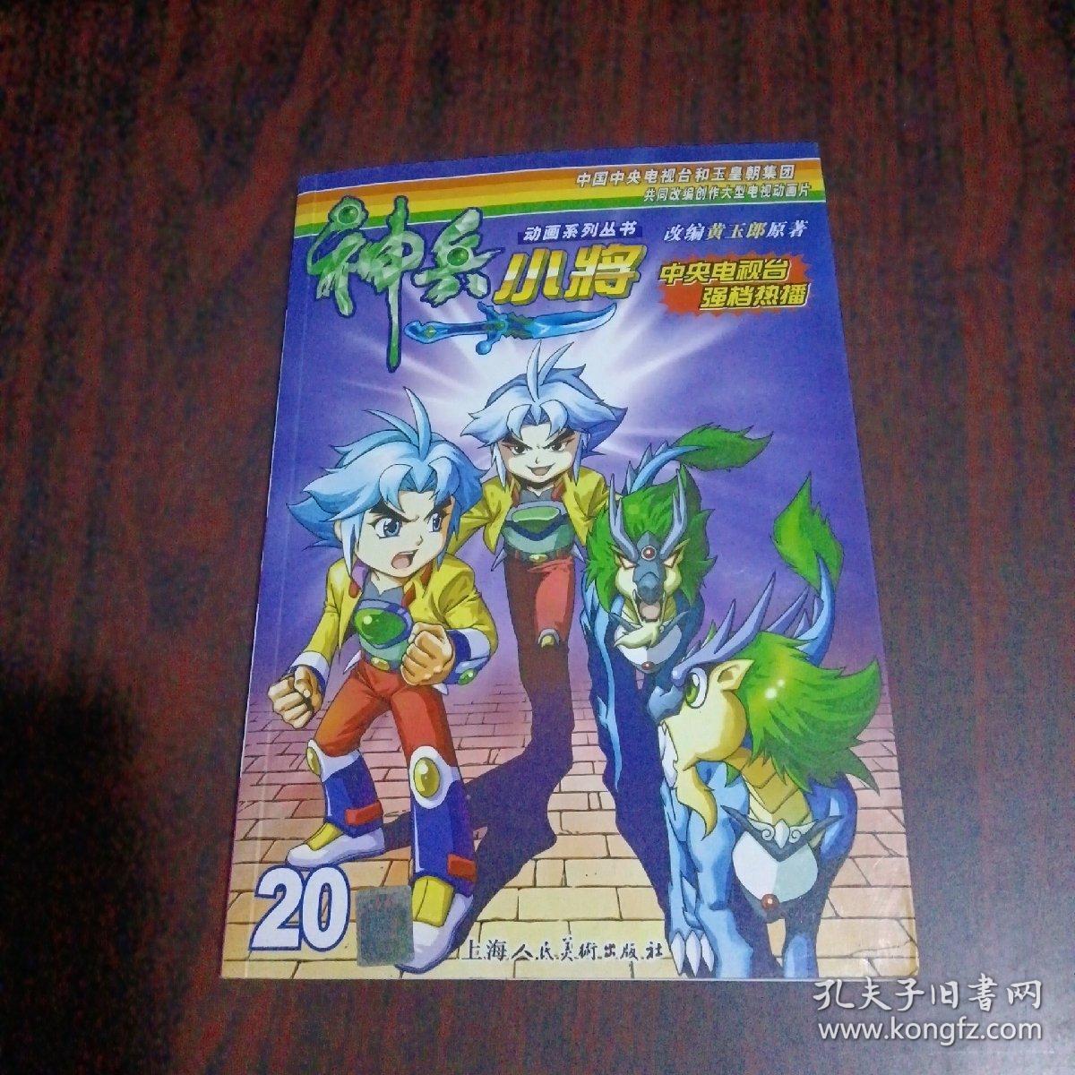 黄玉郎作品神兵小将20