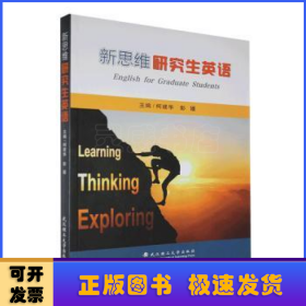 新思維研究生英語